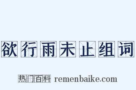 欲行雨未止组词是什么意思的图片